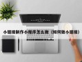 固安小链接制作小程序怎么做（如何做小链接）