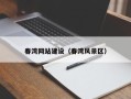 固安春湾网站建设（春湾风景区）