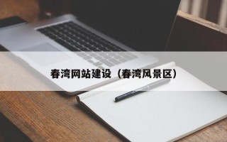 固安春湾网站建设（春湾风景区）