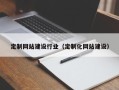 固安定制网站建设行业（定制化网站建设）