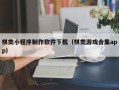 固安棋类小程序制作软件下载（棋类游戏合集app）