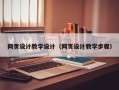 固安网页设计教学设计（网页设计教学步骤）