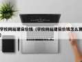 固安学校网站建设价钱（学校网站建设价钱怎么算）