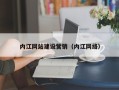 固安内江网站建设营销（内江网络）