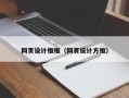 固安网页设计框框（网页设计方框）