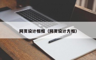 固安网页设计框框（网页设计方框）