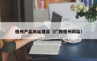 固安梧州产品网站建设（广西梧州网站）